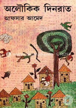 অলৌকিক দিনরাত image