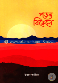 পড়ন্ত বিকেলে