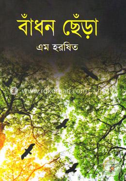 বাঁধন ছেঁড়া