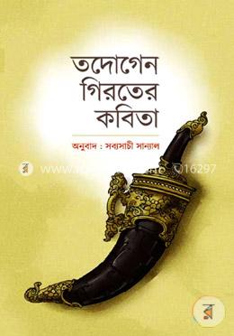 তদোগেন গিরতের কবিতা