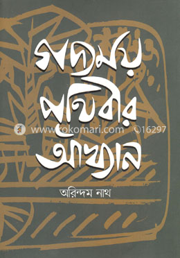 গদ্যময় পৃথিবীর আখ্যান