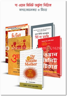 দ্য ওয়ান মিনিট ফর্মুলা সিরিজ (মাদার, ম্যানেজার ও টিচার) image