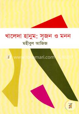 খালেদা হানুমঃ সৃজন ও মনন