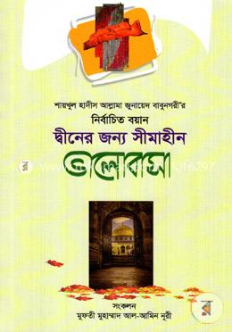 শায়খুল হাদীস আল্লামা জুনায়েদ বাবুনগরীর: নির্বাচিত বয়ান দ্বীনের জন্য সীমাহীন ভালোবাসা