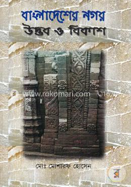 বাংলাদেশের নগর: উদ্ভব ও বিকাশ