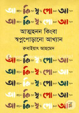 আত্মহনন কিংবা স্বপ্নপোড়ানো আখ্যান image