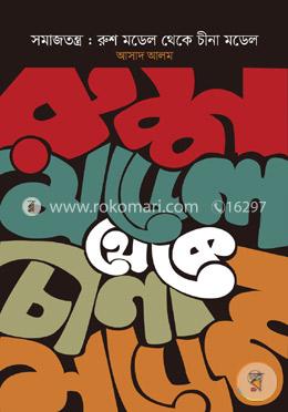 সমাজতন্ত্র : রুশ মডেল থেকে চীনা মডেল image