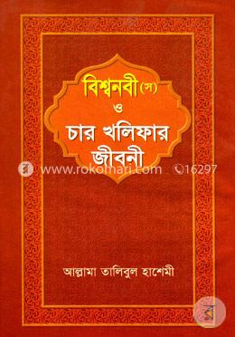বিশ্বনবী (স) ও চার খলিফার জীবনী image