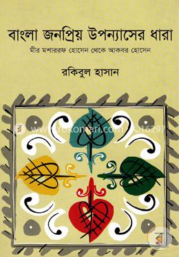 বাংলা জনপ্রিয় উপন্যাসের ধারা