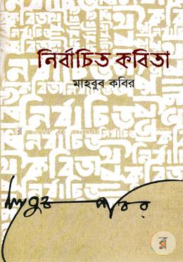 নির্বাচিত কবিতা