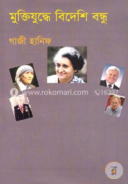 মুক্তিযুদ্ধে বিদেশি বন্ধু