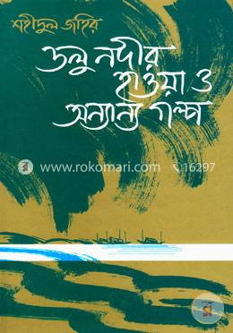 ডলু নদীর হাওয়া ও অন্যান্য গল্প image
