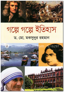 গল্পে গল্পে ইতিহাস image