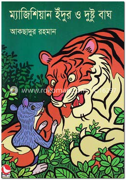 ম্যাজিশিয়ান ইঁদুর ও দুষ্টু বাঘ image