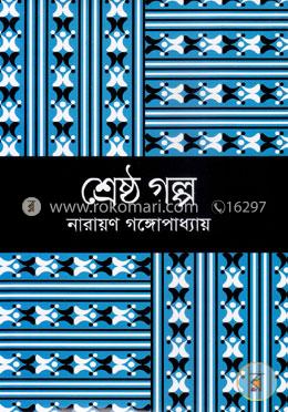 শ্রেষ্ঠ গল্প