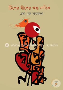 টিপের দ্বীপে অন্ধ নাবিক image