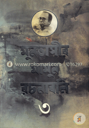 মুনতাসীর মামুন রচনাবলি-৩