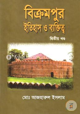 বিক্রমপুর ইতিহাস ও ব্যক্তিত্ব - ২য় খণ্ড