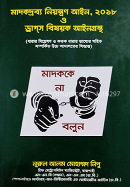 মাদকদ্রব্য নিয়ন্ত্রণ আইন ২০১৮ ও ড্রাগস বিষয়ক আইনগ্রন্থ