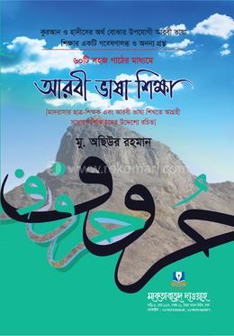 ৬০টি সহজ পাঠের মাধ্যমে আরবী ভাষা শিক্ষা image