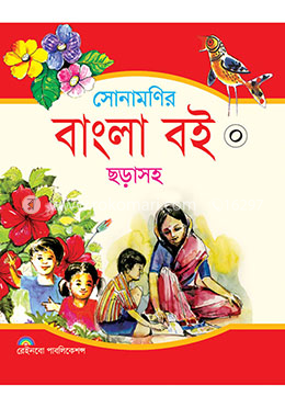 সোনামনির বাংলা-০ (ছড়াসহ)