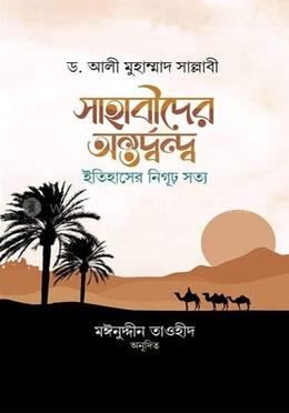 সাহাবীদের অন্তর্দ্বন্দ্ব : ইতিহাসের নিগূঢ় সত্য