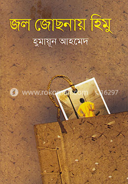 জল জোছনায় হিমু image
