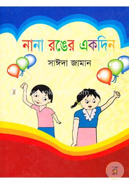 নানা রঙের একদিন