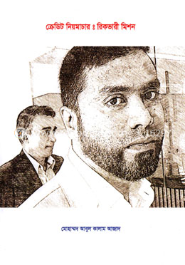 ক্রেডিট নিয়মাচারঃ রিকভারী মিশন