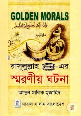 গোল্ডেন মোরালস: রাসূলুল্লাহ(সাঃ)-এর স্মরণীয় ঘটনা image