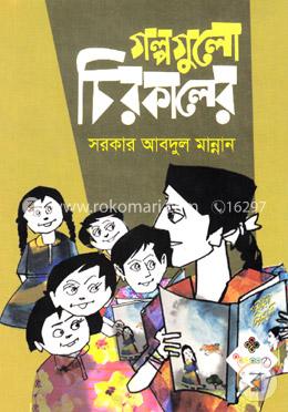 গল্পগুলো চিরকালের 