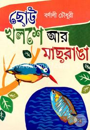 ছোট্ট খলশে আর মাছরাঙা