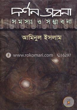 দর্শন ভাবনা : সমস্যা ও সম্ভাবনা image