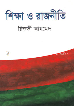 শিক্ষা ও রাজনীতি