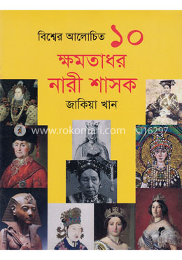 বিশ্বের আলোচিত ১০ ক্ষমতাধর নারী শাসক