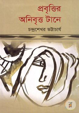 প্রবৃত্তির অনিবৃত্ত টানে image