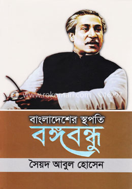 বাংলাদেশের স্থপতি বঙ্গবন্ধু image