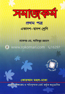 সমাজকর্ম- ১ম পত্র একাদশ-দ্বাদশ শ্রেণি (সাদা) image