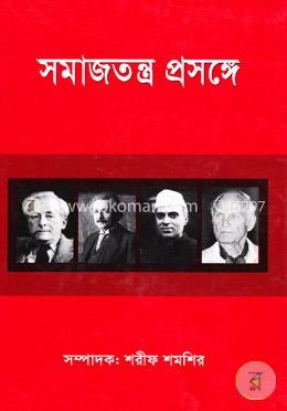 সমাজতন্ত্র প্রসঙ্গে