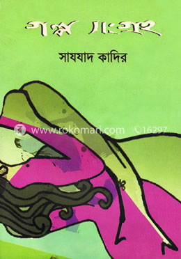 গল্পসংগ্রহ image