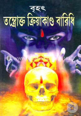 বৃহৎ তন্ত্রোক্ত ক্রিয়াকাণ্ড বারিধি image