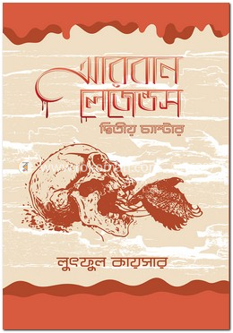 আরবান লেজেন্ডস (দ্বিতীয় চ্যাপ্টার)