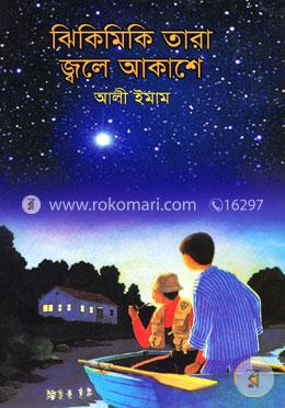 ঝিকিমিকি তারা জ্বলে আকাশে