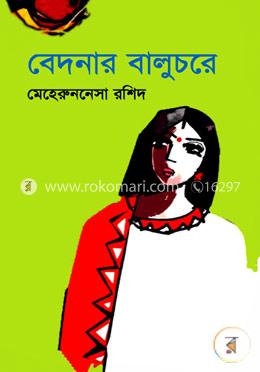 বেদনার বালুচরে