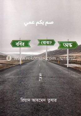 বধির বোবা অন্ধ ? image