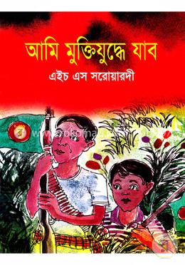 আমি মুক্তিযুদ্ধে যাব image