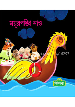 ময়ূরপঙ্খি নাও