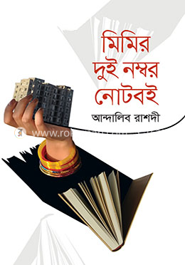 মিমির দুই নম্বর নোটবই
