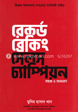 রেকর্ড ব্রেকিং সেলস চ্যাম্পিয়ন image