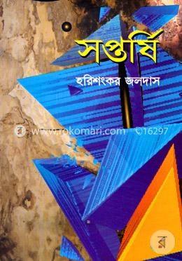 সপ্তর্ষি